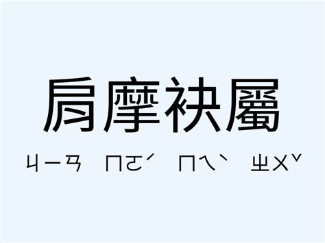 光風霽月意思|「光風霽月」意思、造句。光風霽月的用法、近義詞、反義詞有哪。